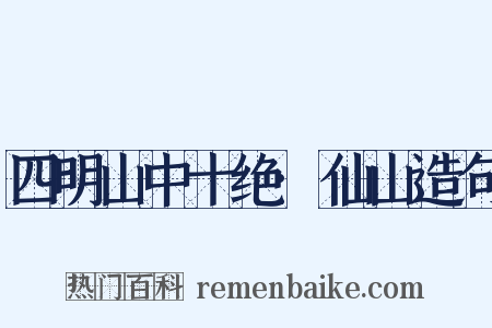 四明山中十绝·仙山造句是什么意思的图片
